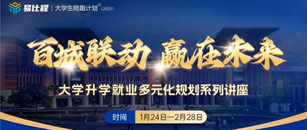 百城联动，赢在未来‖易仕程大学升学就业多元化规划系列讲座火热开讲
