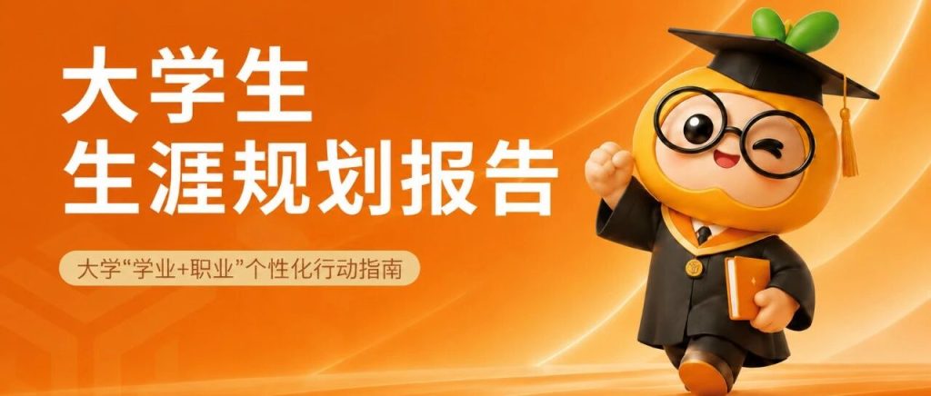易仕程【大学生生涯规划报告】全国首发，尽管对比！