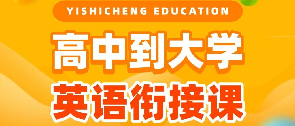 【高中到大学英语衔接课】为什么很多人高考英语120+，大学直接断崖式下滑？