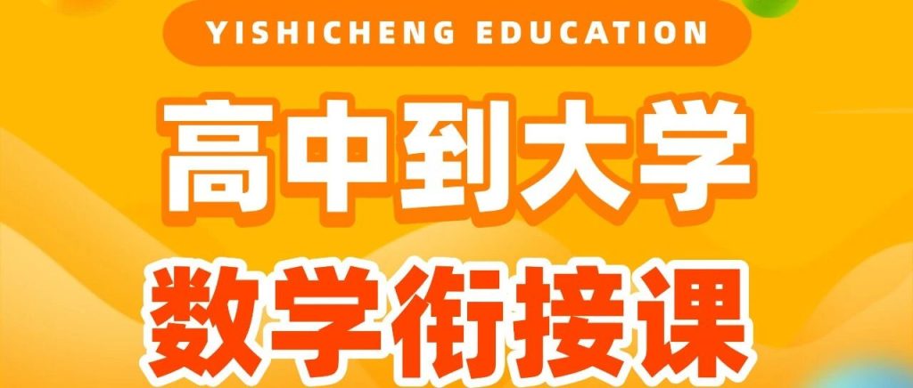 【高中到大学数学衔接课】别让高数，毁掉你的大学绩点与保研资格！