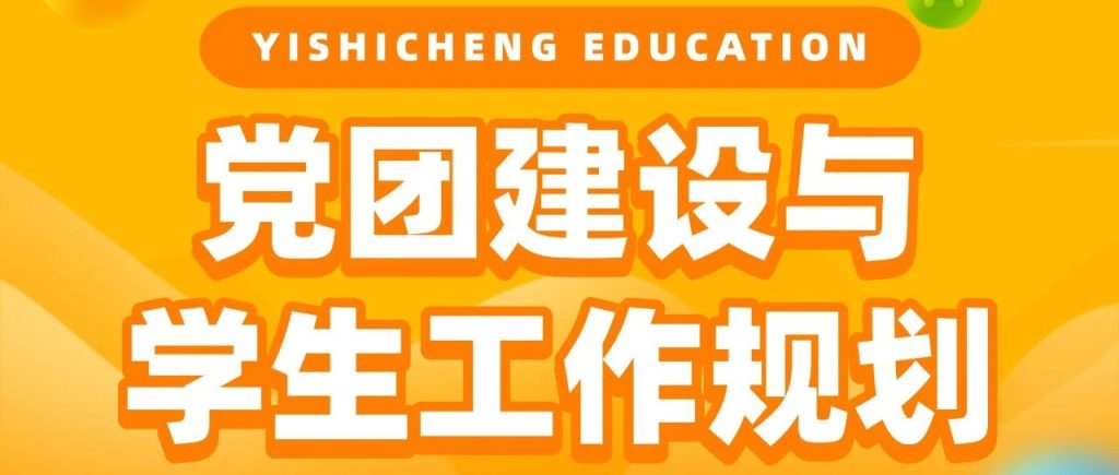 【党团建设与学生工作规划课】不懂学生工作、不懂党团规划，大学真的很吃亏！