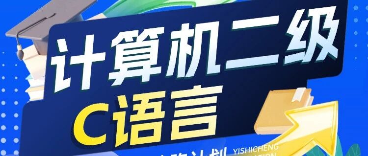 【计算机二级C语言课】不再拖延备考二级，牢牢抓住加分机会！